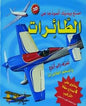 اصنع بيديك انموذجا عن الطائرات 3D يحتوي على 4 نماذج سهلة التركيب