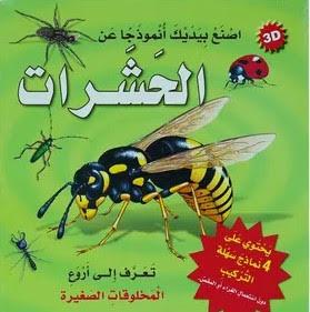 اصنع بيديك انموذجا عن الحشرات 3D يحتوي على 4 نماذج سهلة التركيب