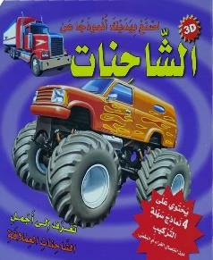 اصنع بيديك انموذجا عن الشاحنات 3D يحتوي على 4 نماذج سهلة التركيب