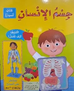 جسم الانسان كتاب انموذج اكتشف كيف تعمل ! يشتمل على انموذج بارتفاع 30 سم
