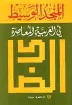 المنجد الوسيط في اللغة العربية9782721422736 9782721422392 97827214227المعاصرة