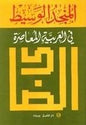 المنجد الوسيط في اللغة العربية9782721422736 9782721422392 97827214227المعاصرة