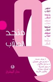منجد الطالب معجم عربي عربي