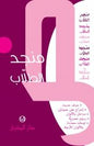 منجد الطالب معجم عربي عربي
