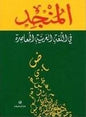 97827214ة2ر2ص74ا3المنجد في اللغة العربية المع