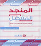 المقابل واالستعمال في السياق المنجد المفصل عربي - فرنسي المفردة