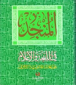 المنجد في اللغة و االعالم الطبعة9782721422767 9782721422712 97827214228المئوية االولى