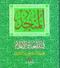 المنجد في اللغة و االعالم الطبعة9782721422767 9782721422712 97827214228المئوية االولى
