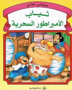 حدثتني جدتي ثياب الامبراطور السحرية