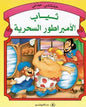 حدثتني جدتي ثياب الامبراطور السحرية