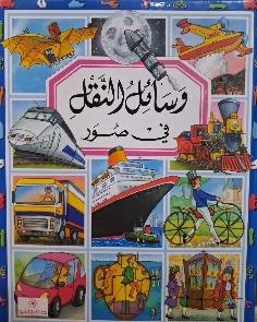 مجموعتي في صور وسائل النقل في صور