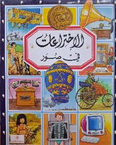 مجموعتي في صور الاختراعات في صور
