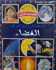مجموعتي لماذا كيف الفضاء للاجابة عن اسئلة الاولاد