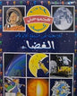مجموعتي لماذا كيف الفضاء للاجابة عن اسئلة الاولاد