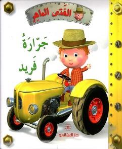 الفتى الماهر جرارة فريد