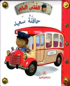 الفتى الماهر حافلة سعيد