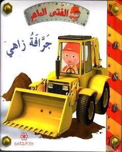 الفتى الماهر جرافة زاهي