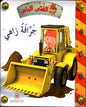 الفتى الماهر جرافة زاهي