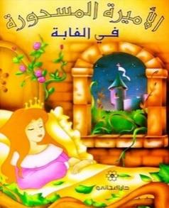 حكايات الاحلام الاميرة المسحورة في الغابة