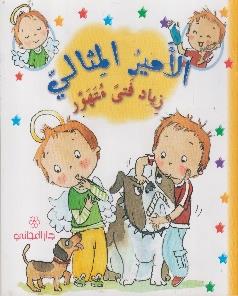 الأمير المثالي زياد فتى متهور