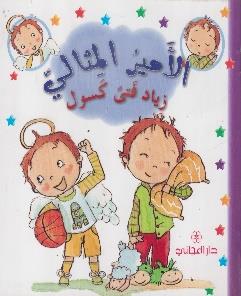 الأمير المثالي زياد فتى كسول