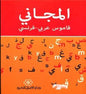 97899531653ي94المجاني قاموس عربي فرنس