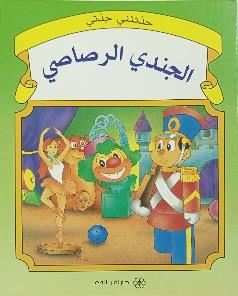 حدثتني جدتي الجندي الرصاصي