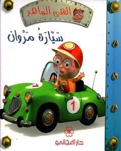 الفتى الماهر سيارة مروان