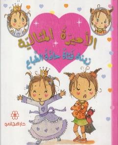 الاميرة المثالية زينة فتاة حادة الطباع