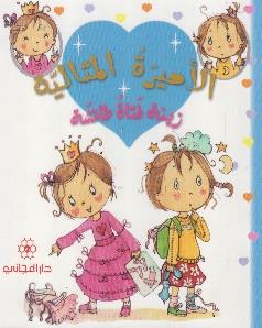 الاميرة المثالية زينة فتاة طائشة