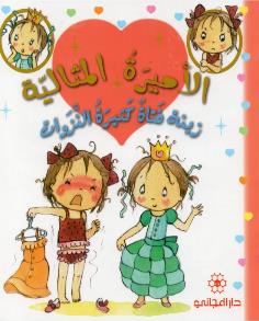الاميرة المثالية زينة كثيرة النزوات