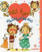 الاميرة المثالية زينة كثيرة النزوات