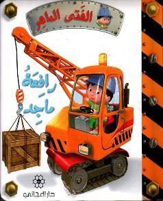 الفتى الماهر رافعة ماجد