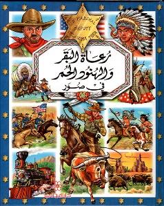 رعاة البقر و الهنود الحمر في صور