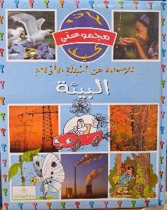 مجموعتي لماذا كيف البيئة للاجابة عن اسئلة الاولاد
