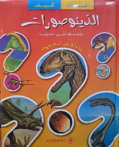 مجموعتي لماذا كيف الدينوصورات و اصناف اخرى انقرضت للاجابة عن اسئلة الاولاد