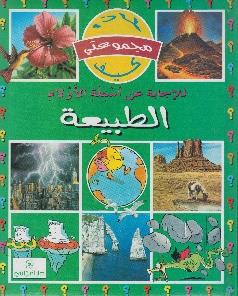 مجموعتي لماذا كيف الطبيعة للاجابة عن اسئلة الاولاد