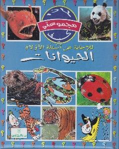 مجموعتي لماذا كيف الحيوانات للاجابة عن اسئلة الاولاد