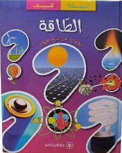 مجموعتي لماذا كيف الطاقة للاجابة عن اسئلة الاولاد