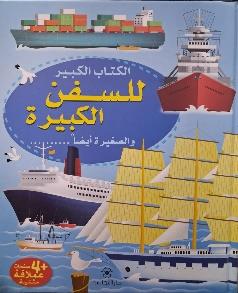 الكتاب الكبير للسفن الكبيرة و الصغيرة ايضا …,, + 4 صفحات عملاقة مثنية