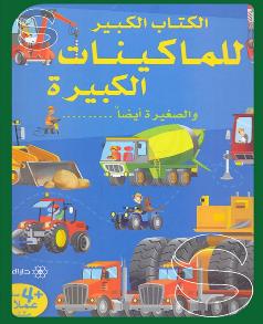 الكتاب الكبير للماكينات الكبيرة و الصغيرة ايضا …,, + 4 صفحات عملاقة مثنية