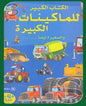 الكتاب الكبير للماكينات الكبيرة و الصغيرة ايضا …,, + 4 صفحات عملاقة مثنية