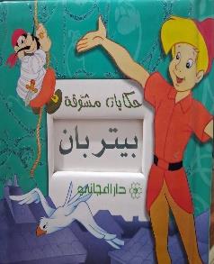 حكايات مشوقة بيتربان