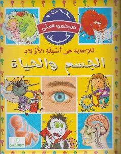 مجموعتي لماذا كيف الجسم و الحياة للاجابة عن اسئلة الاولاد