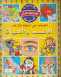 مجموعتي لماذا كيف الجسم و الحياة للاجابة عن اسئلة الاولاد