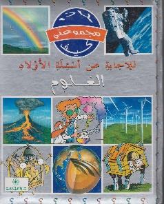مجموعتي لماذا كيف العلوم للاجابة عن اسئلة الاولاد