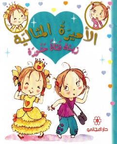الاميرة المثالية زينة فتاة حشورة