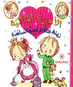 الاميرة المثالية زينة فتاة لا تحب المساعدة