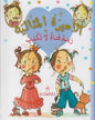 الاميرة المثالية زينة  فتاة لا تكذب