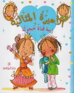 الاميرة المثالية زينة فتاة خجولة